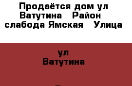 Продаётся дом ул Ватутина › Район ­ слабода Ямская › Улица ­ ул Ватутина › Дом ­ 184 › Общая площадь дома ­ 72 › Цена ­ 1 200 000 - Белгородская обл., Старооскольский р-н, Старый Оскол г. Недвижимость » Дома, коттеджи, дачи продажа   